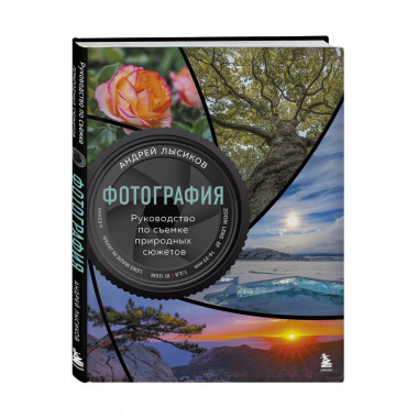 Фотография. Руководство по съемке природных сюжетов.