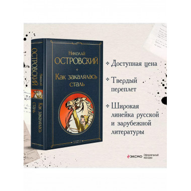 Как закалялась сталь.