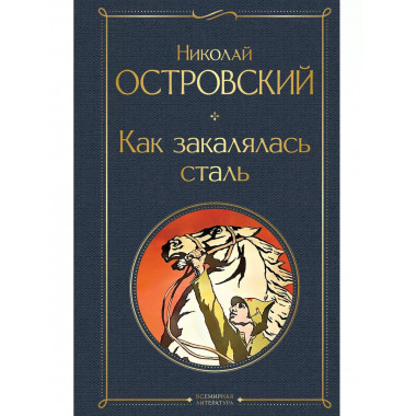 Как закалялась сталь.