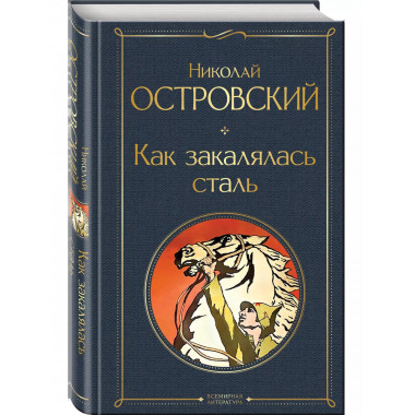 Как закалялась сталь.