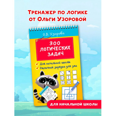 300 логических задач.