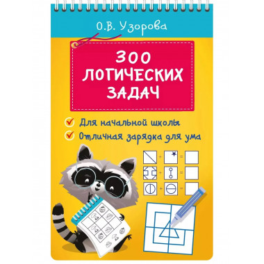 300 логических задач.