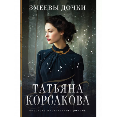 Змеевы дочки..