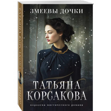 Змеевы дочки..