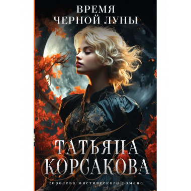 Время Черной луны.