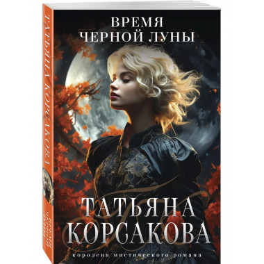 Время Черной луны.