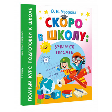 Скоро в школу: учимся писать.