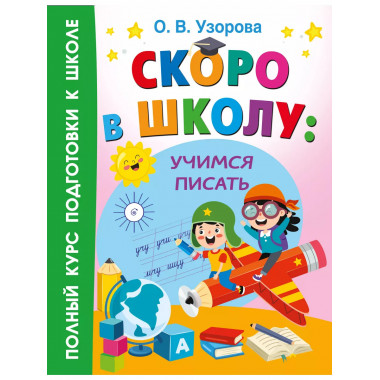 Скоро в школу: учимся писать.