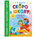 Скоро в школу: учимся писать.