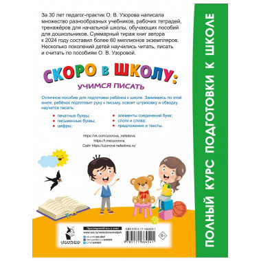 Скоро в школу: учимся писать.