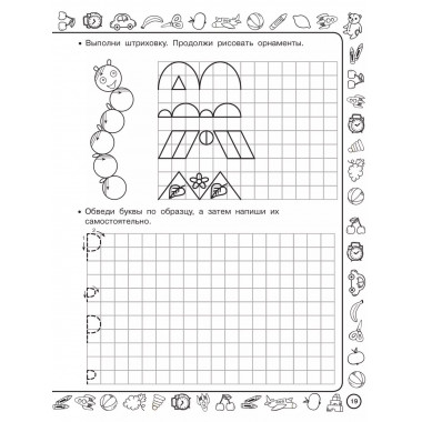 Скоро в школу: учимся писать.