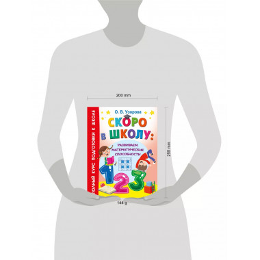 Скоро в школу: развиваем математические способности.