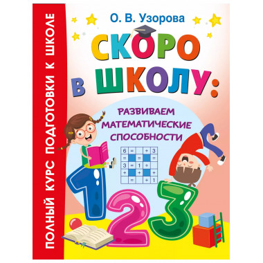 Скоро в школу: развиваем математические способности.