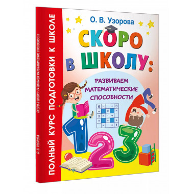 Скоро в школу: развиваем математические способности.