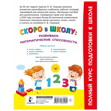 Скоро в школу: развиваем математические способности.