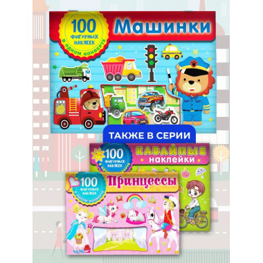 Машинки.