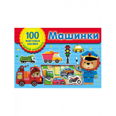Машинки.