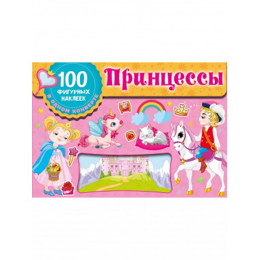 Принцессы.