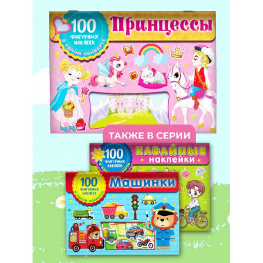 Принцессы.