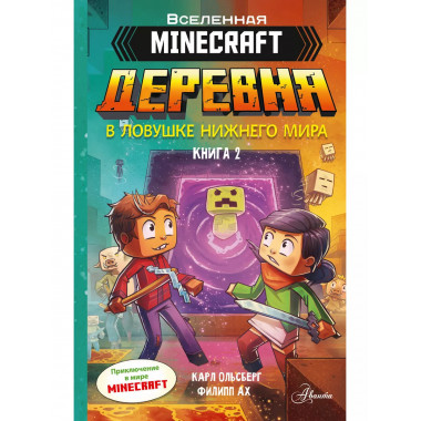 Minecraft. ДЕРЕВНЯ. В ловушке Нижнего мира.