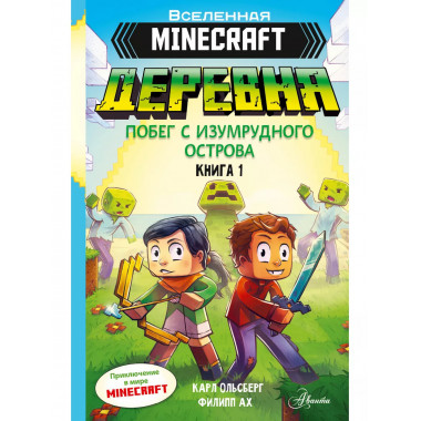 Minecraft. ДЕРЕВНЯ. Побег с изумрудного острова.