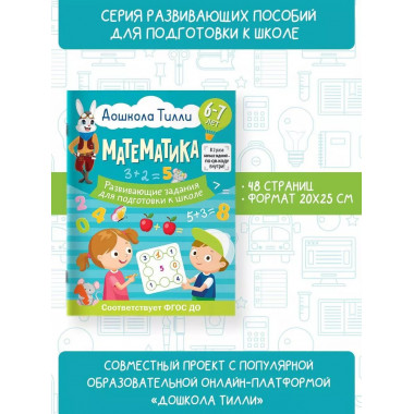 6-7 лет. Дошкола Тилли. Математика. Развивающие задания для