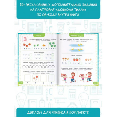 6-7 лет. Дошкола Тилли. Математика. Развивающие задания для