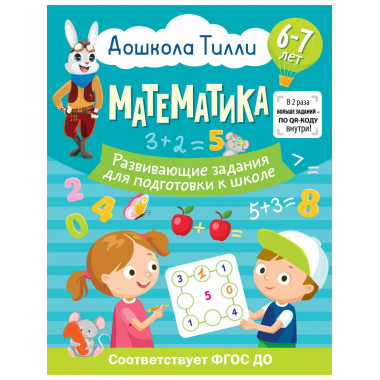 6-7 лет. Дошкола Тилли. Математика. Развивающие задания для