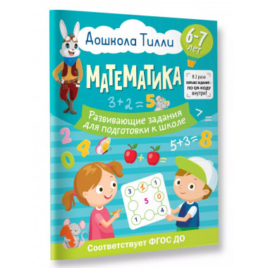 6-7 лет. Дошкола Тилли. Математика. Развивающие задания для