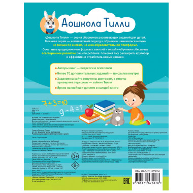 6-7 лет. Дошкола Тилли. Математика. Развивающие задания для