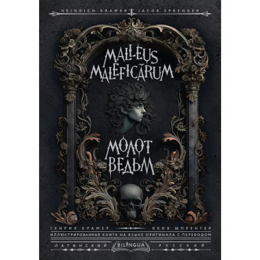 Молот ведьм = Malleus Maleficārum.