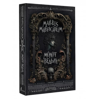 Молот ведьм = Malleus Maleficārum.