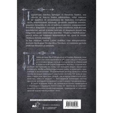Молот ведьм = Malleus Maleficārum.
