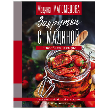 Закрутки с Мадиной.