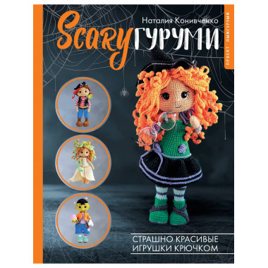 SCARYгуруми. Страшно красивые игрушки крючком. Проект амигур