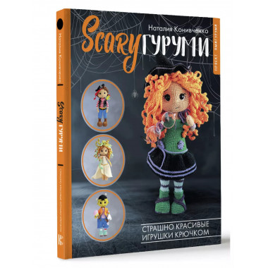 SCARYгуруми. Страшно красивые игрушки крючком. Проект амигур