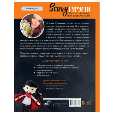 SCARYгуруми. Страшно красивые игрушки крючком. Проект амигур