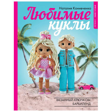 Любимые куклы. Вязанный крючком Барбиленд. Проект амигуруми.
