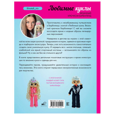 Любимые куклы. Вязанный крючком Барбиленд. Проект амигуруми.