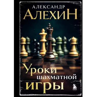 Александр Алехин. Уроки шахматной игры (3-е изд.) (новое офо