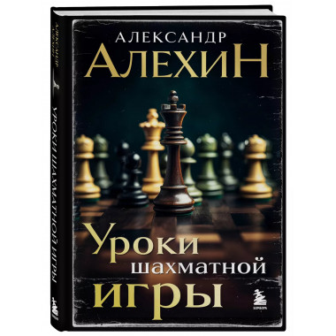 Александр Алехин. Уроки шахматной игры (3-е изд.) (новое офо