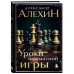 Александр Алехин. Уроки шахматной игры (3-е изд.) (новое офо