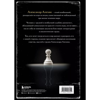 Александр Алехин. Уроки шахматной игры (3-е изд.) (новое офо