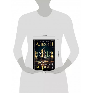 Александр Алехин. Уроки шахматной игры (3-е изд.) (новое офо