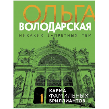 Карма фамильных бриллиантов.