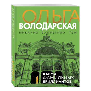Карма фамильных бриллиантов.