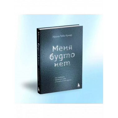 Меня будто нет.