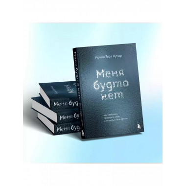 Меня будто нет.