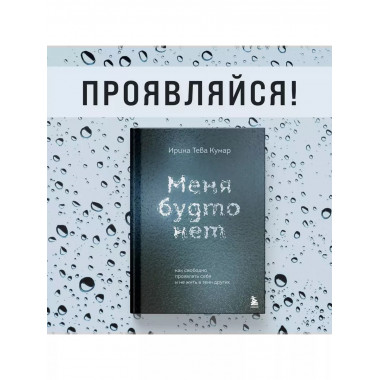 Меня будто нет.