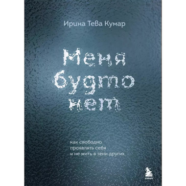 Меня будто нет.
